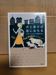 レスリー・シュヌール(著)/松井みどり(訳)『犬と歩けば恋におちる』文春文庫　初版本