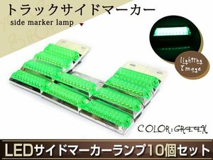 トラック用 12発 LED サイドマーカー 24V専用 グリーン 10個 バスマーカー マーカーランプ 角型 カスタム ドレスアップ 路肩灯 車幅灯