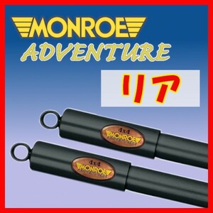 MONROE モンロー AD アドベンチャー リアのみ ショック エスクード TD54W TA74W TD94W TDA4W 05/5～ D7020(x2)