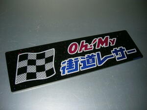 ◆バスワンマンアンドン板Ⅱ◆Oh!My街道レーサー◆デコトラ◆トラック野郎◆昭和レトロ◆暴走族車◆高速有鉛◆ダイヤカット貼り合わせ◆