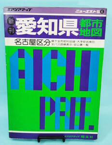 愛知県都市地図　昭和59年8月2発行　名古屋区分　エアリアマップ　ニューエストS6　昭文社