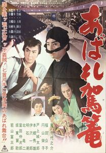 *2306M072 【即決】 映画ポスターB２「あばれ駕籠」 松村昌治、東千代之介 1960年公開