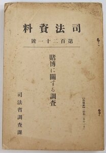 司法資料 第百二十一号 賭博に関する調査　昭和二年十一月　司法省調査課＊Mo.122