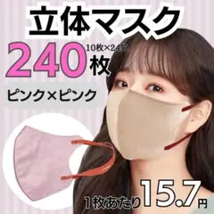 ピンク×ピンク 小顔効果 男女兼用 最安値 不織布 3D立体マスク 240枚