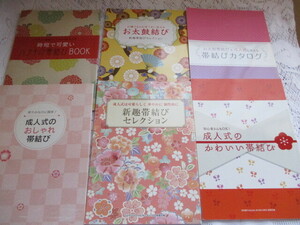 百日草のはなよめ　別冊付録6冊　成人式のかわいい帯結び　お太鼓結び　新趣帯結びセレクション