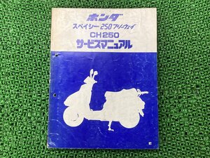 スペイシー250フリーウェイ サービスマニュアル ホンダ 正規 中古 バイク 整備書 MF01 CH250 配線図有り HONDA