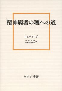 [A01023399]精神病者の魂への道