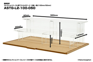 コレクションケースL用アクリルステージ　2段・高さ100mm/50mm　透明　展示台