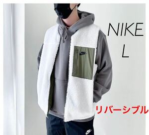 【L】新品 NIKE ナイキ クラブ + リバーシブル ウィンター ベスト シェルパ ウーブン カーキ 白 定価12650円