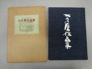 ね2-f08【匿名配送・送料込】　太久磨作品集　　昭和47年10月1日　発行　　飯島太久磨