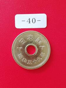 昭和59年☆５円硬貨★１枚☆送料65円 ,40