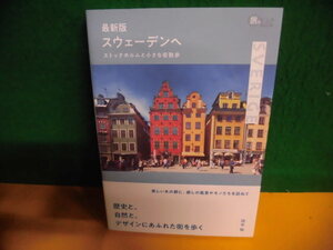 最新版 スウェーデンへ ストックホルムと小さな街散歩　旅のヒントBOOK　単行本