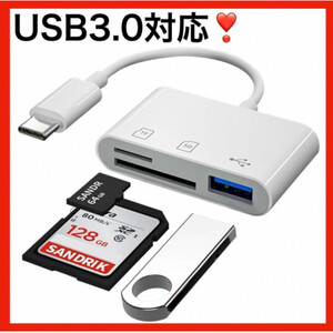 SDカードリーダー 3in1 タイプC USB3.0対応 iPhone iPad　3in1の高速転送カードリーダー