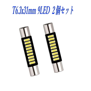 T6.3×31mm LED 9SMD led 9 バニティ4014LED ２個セット