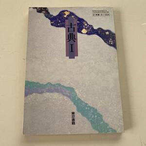 教科書◆高等学校　古典Ⅰ【東京書籍】平成10年3月15日文部省検定済◆