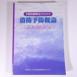 予防技術検定のための 消防予防概論 第4巻 危険物 日本消防設備安全センター 2011 大型本 資格試験 消防法