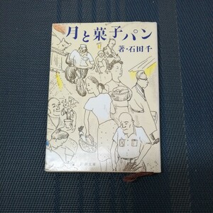 「月と菓子パン 」　新潮文庫　い－８６－１ 石田千著