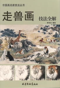 9787554704660　走獣画技法全解　中国画名家技法叢書　中国絵画　