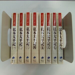 吉川英治歴史時代文庫 私本太平記 1-8巻 全巻セット 講談社 ※同梱不可 C589