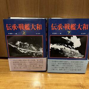 伝承 ・ 戦艦大和 上下巻セット 原勝洋 YAMATO 