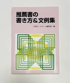 推薦書の書き方＆文例集 月刊ホームルーム編集部