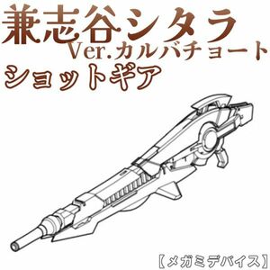 sitara-karwa-yh2 未組立　ショットギア　兼志谷シタラVer.カルバチョート　メガミデバイス