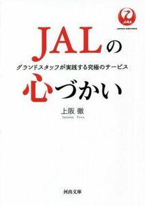 ＪＡＬの心づかい グランドスタッフが実践する究極のサービス 河出文庫／上阪徹(著者)