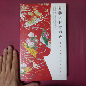 i3【着物と日本の色-着物で綴る日本伝統色-弓岡勝美コレクション/2006年第2版・ピエ・ブックス】 @2
