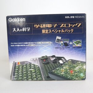 【Gakken/学研】大人の科学 学研電子ブロック 限定スペシャルパック/EX-150+拡張キット 光実験60/現状販売品/tt2010