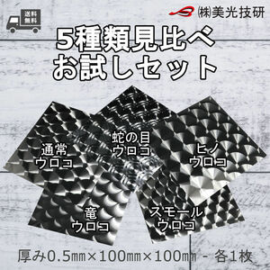 ステンレス 板 ウロコ トラック デコトラ 架装 アート カッティング サイズ 0.5mm x 100mm x 100mm 各1枚 5種類セット