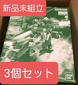 MG1/100　スターク・ジェガン 3個セット　機動戦士ガンダムUC プラモデル 未組立 バンダイ BANDAI RGM-89S