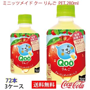 即決 ミニッツメイド クー りんご PET 280ml 3ケース 72本 (ccw-4902102100236-3f)