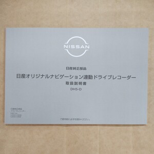 8【送料無料】 DH5-D 日産 純正 ドライブレコーダー ナビゲーション連動ドライブレコーダー 取説 取扱書 取扱説明書 