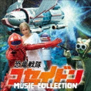 恐竜戦隊コセイドン MUSIC COLLECTION 横山菁児（音楽）