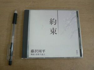 CD 約束 藤沢周平 朗読 倍賞千恵子 新潮社 2004/オーディオブック