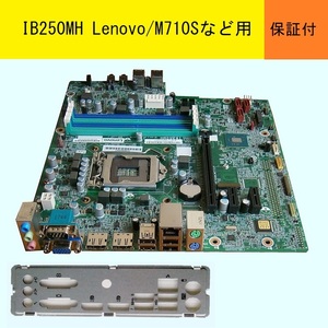 【好調保証】★IB250MH(3102) LGA1151)★LENOVO/V520S,M710s などに搭載★