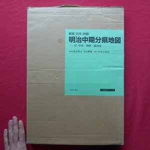 大型b【新聞『日本』附録 明治中期分県地図-付・中国/朝鮮/露西亜-/ゆまに書房】『日本』附録 各府県管内地図/最初の新聞付録の分県地図 @5