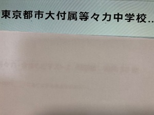 ＜PDF送信＞東京都市大付属等々力中学校　2025年新合格への算数と分析理科プリント