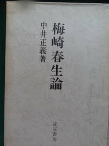 梅崎春生論　中井正義著　虎見書房 　昭和44年　初版/帯付 　梅崎春生の作家論・作品論・評伝