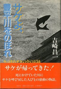 サケよ、豊平川をのぼれ