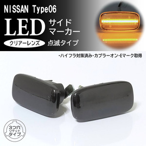 ☆ 日産 06 点滅 スモーク LED サイドマーカー レンズ 交換式 純正 シーマ Y33 スカイライン GT-R R33 R34 前期 GTR 25GT プレセア R11前期