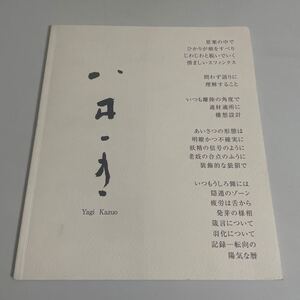 八木一夫 妖精の信号のように 図録 作品集 黒田陶苑 2009年発行