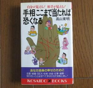 手相でここまで当たれば恐くなる　東山東明