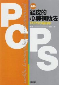 [A01069127]経皮的心肺補助法―PCPSの最前線