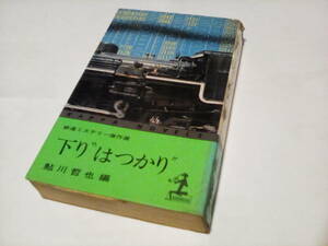 KA3　★★　カッパノベルス ★　下り“はつかり" 　鉄道ミステリー傑作選　★★ 鮎川哲也 (編) ★　光文社　