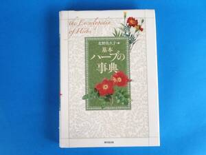 基本 ハ-ブの事典 北野 佐久子 / 定番ハーブ90種の概略や歴史，育て方，薬効，料理，美容を民間伝承や文学作品を交えながら