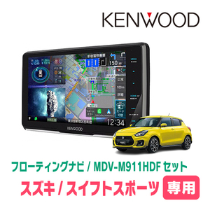 スイフトスポーツ(ZC33S・H29/9～現在)専用　KENWOOD/MDV-M911HDF+取付キット　9インチ/フローティングナビ