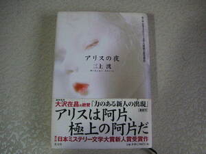 アリスの夜　初版　　　「三上洸」著　　　光文社