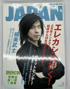 ロッキング・オン・ジャパン　2009年5月号、350号　エレファントカシマシ/宮本浩次　３万字インタビュー