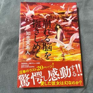 【署名本/初版】知念実希人『崩れる脳を抱きしめて』実業之日本社 帯付き サイン本